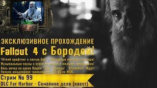 Fallout 4: Прохождение с Бородой: стрим 99 - DLC Far Harbor - Семейное дело (квест)