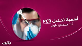 أهمية تحليل PCR فى تشخيص فيروس سى  -   أ.د/ حسام زغلول || معامل أوتولاب للتحاليل الطبية