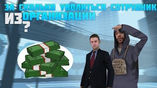 Diamond RP | СОТРУДНИКИ УВОЛЬНЯЮТСЯ ЗА ДЕНЬГИ? ПРАНК В САМП