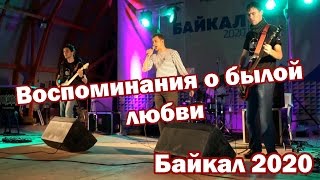 Галан - Байкал2020 - Воспоминания о былой любви (Король и Шут cover)