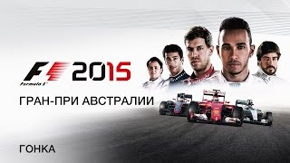 F1 2015 Гран При Австралии - Гонка. PS4