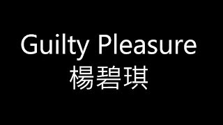楊碧琪《Guilty Pleasure》歌詞版LIVE