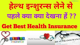 What You should Know Before Taking Health Insurance | How to find best Health Insurance