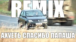 REMIX АХУЕТЬ СПАСИБО ПАПАША