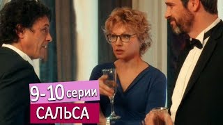 сериал "Сальса" 9 - 10 серии Анонс мелодрама 2018/ Любовный треугольник страсть и счастье