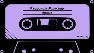 Хубиев Х  Батыр Дюгербийни джыры Песня о герое России, капитане, Дюгербие Узденове