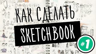 КАК СДЕЛАТЬ СКЕТЧБУК #1 | ПЕРЕПЛЁТ | SKETCHBOOK | SPandT
