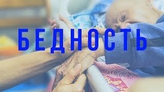 причины бедности страшная болезнь/как выбраться из нищеты