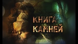 "КНИГА КАМНЕЙ" д. Жодишки