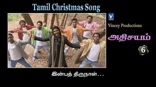 இன்பத்திருநாள் | Tamil Christmas Song | அதிசயம் Vol-6