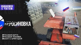 [FS'19] ● Керосиновка TEST ● РУССКИЕ МОДЫ ● РУССКАЯ КАРТА ● день #14