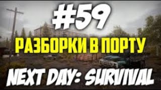 Next Day: Survival #59 РАЗБОРКИ В ПОРТУ.