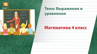 Выражения и уравнения. Математика 4 класс