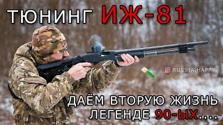 Тюнинг дробовика ИЖ-81. Легенда 90-ых. Даем вторую жизнь!