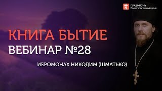 Глава 28. Книга Бытие с иеромонахом Никодимом (Шматько)
