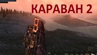 Сталкер онлайн Караван Часть 2