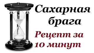 Сахарная брага Рецепт за 10 минут