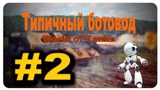 Wot Типичный ботовод #2 |World of Tanks