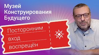 Добро Пожаловать в Музей Конструирования Будущего