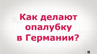 Фундамент. Опалубка. Феншуй по немецки.