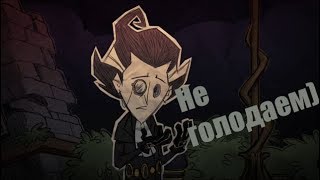 Don't Starve Together THE GORGE #2 [ПРОБУЕМ ПРОЙТИ НОВЫЙ ИВЕНТ!]