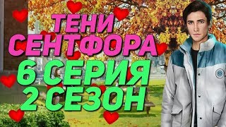 ?ДЖОН ЗАСОСАЛ В ШКОЛЕ? | Тени Сентфора - 6 Серия 2 Сезон || Клуб Романтики