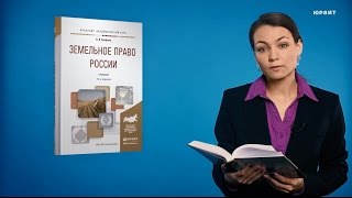 Земельное право России, 14-е издание. Ерофеев Б.В.