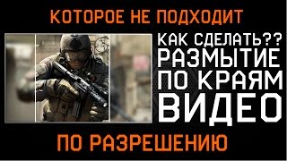 Как сделать размытие по краям видео в Sony Vegas