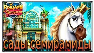 Верность рыцари и принцессы сады семирамиды (Игры ВК)