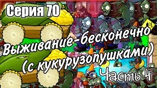 Plants vs. Zombies - Серия 70 (Выживание-бесконечно. Часть 4)