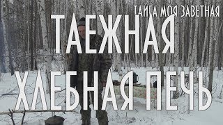 ТАЕЖНАЯ ХЛЕБНАЯ ПЕЧЬ Устройство и выпечка хлеба. Рассказ.
