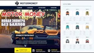 ЗАРАБОТАЛ 1000 РУБЛЕЙ ЗА 1 ДЕНЬ ИГРАЯ В ИГРУ MOTORMONEY.ORG