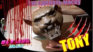 Как сделать маску ТОНИ из Хотлайн Маями (hotline miami: 1 часть)