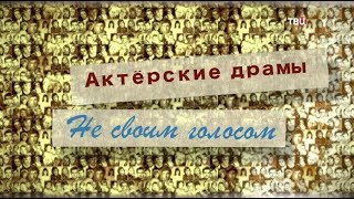 Актерские драмы. Не своим голосом