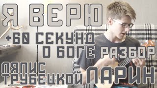 Я верю / 60 секунд о боге - Ляпис Трубецкой / ЛАРИН