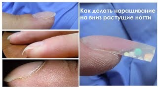 Наращивание на вниз растущие ногти/клюющие ногти/как нарастить ногти