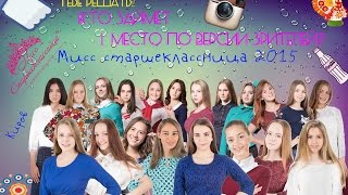 Киров / Реши, кто будет МИСС СТАРШЕКЛАССНИЦА 2015 по версии зрителей