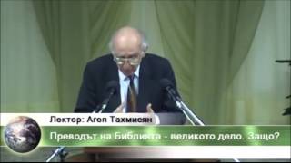 п-р Агоп Тахмисян  "Превода на библията"