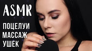 АСМР | Массаж ушек Звуки рта ? ASMR | Ear massage Mouth sounds