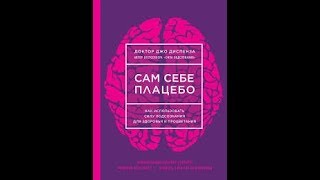 Медитация из книги 'Сам себе плацебо' Джо Диспенза