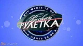 Русская рулетка вступление 2000-2002