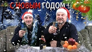 ДЛЯ РЫБОЛОВОВ.ТОСТ - ПОЗДРАВЛЕНИЕ С НАСТУПАЮЩИМ НОВЫМ ГОДОМ !