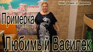День рождения мамы ! Самые полезные подарки заказала на  Любимом Васильке ! Примерка