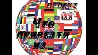 Что привезти из России (Чувашия)? /Совместный проект