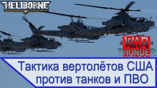 Тактика вертолётов США против танков и ПВО - War Thunder Heliborn