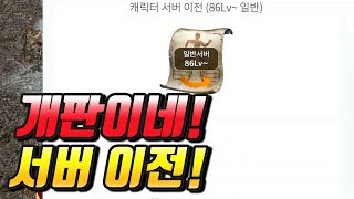 막장운영, NC는 모른다. 서버이전작업. 이전권을 현금 판매하는 작업장 암시장 [리니지 태산군주]