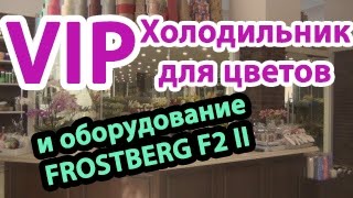 Холодильник для цветов VIP-КЛАССА на Кутузовском проспекте