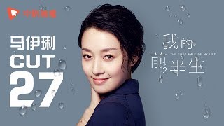 我的前半生 ● 马伊琍cut27