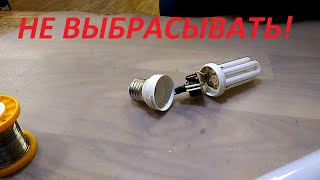 ?КРУТАЯ САМОДЕЛКА. Не выбрасывайте сгоревшие энергосберегающие лампы!