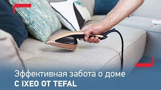 Эффективная забота о вашем доме с паровой гладильной системой IXEO от Tefal